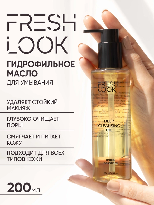 Гидрофильное масло для умывания лица и снятия макияжа, 200 мл