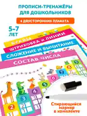 Прописи-тренажёры для дошкольников, с маркером, Скоро в школу