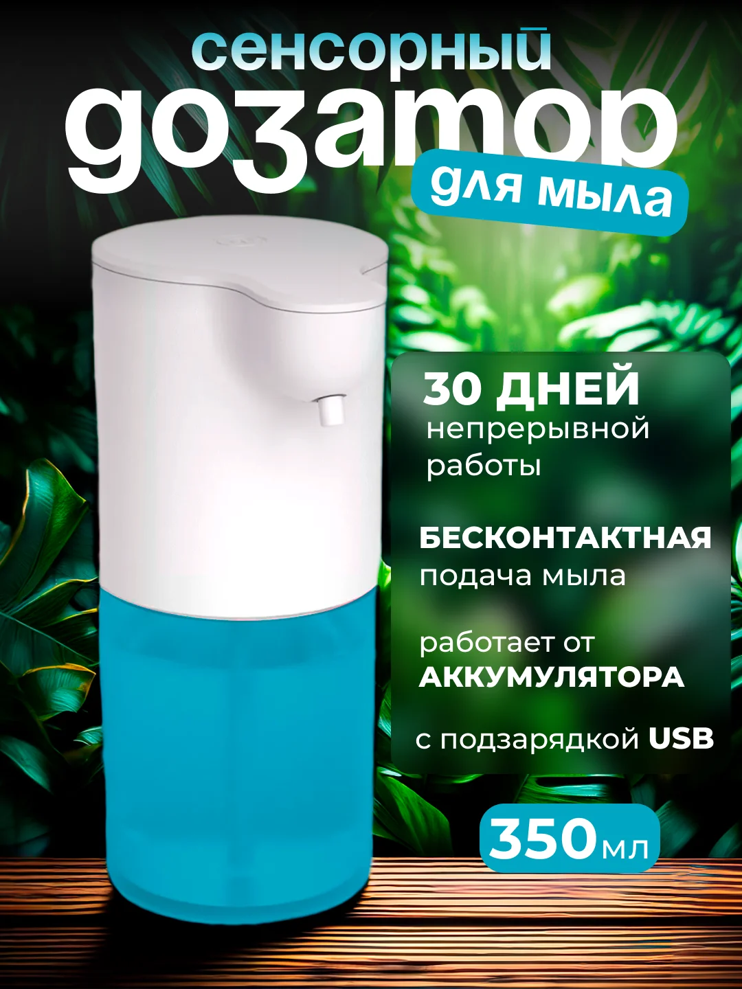 Дозатор для жидкого мыла, сенсорный, диспенсер для мыла 350 мл