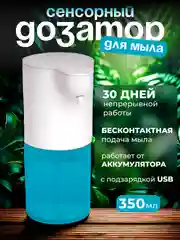 Дозатор для жидкого мыла, сенсорный, диспенсер для мыла 350 мл