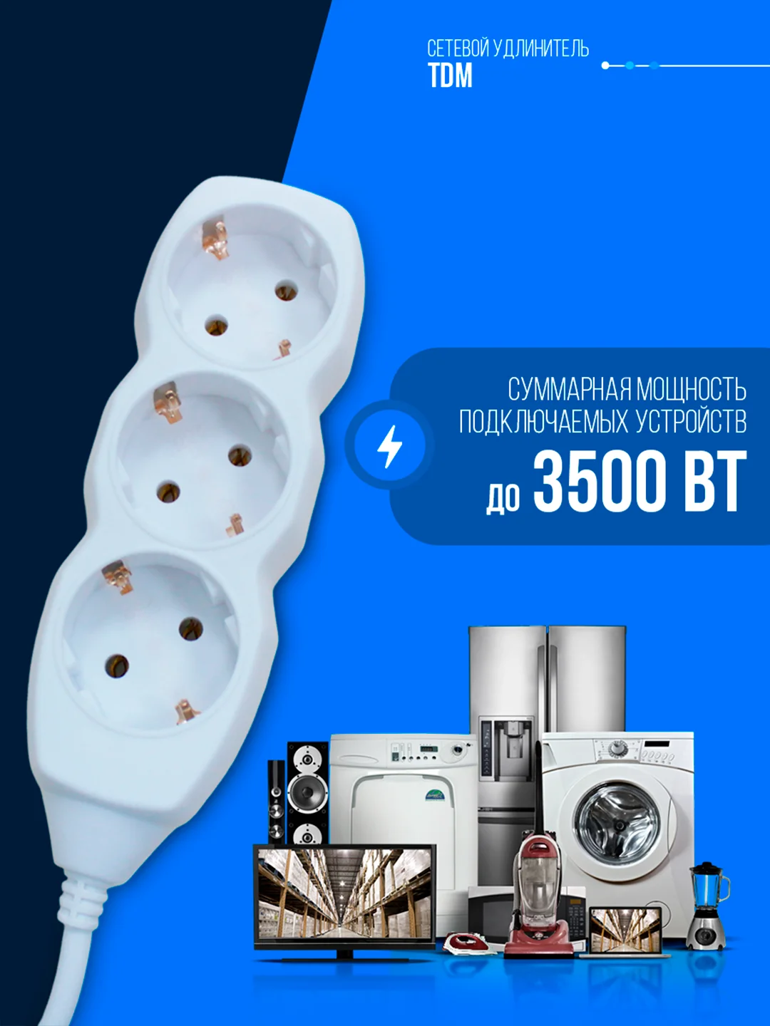 Удлинитель, 3 гнезда, кабель 5 м, с заземлением, белый, TDM У03
