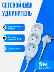 Удлинитель, 3 гнезда, кабель 5 м, с заземлением, белый, TDM У03