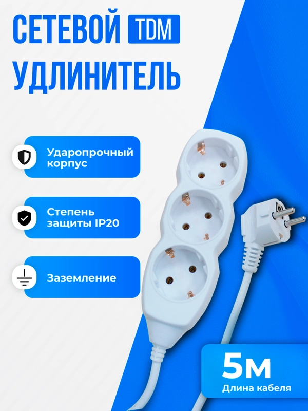 Удлинитель, 3 гнезда, кабель 5 м, с заземлением, белый, TDM У03