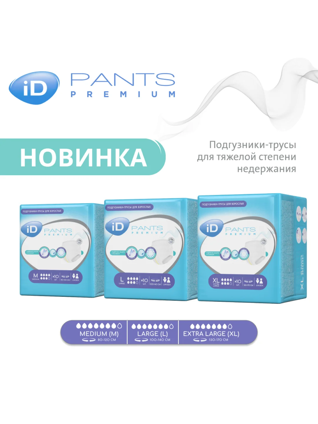 ID Трусы для взрослых Pants Premium M 10 шт