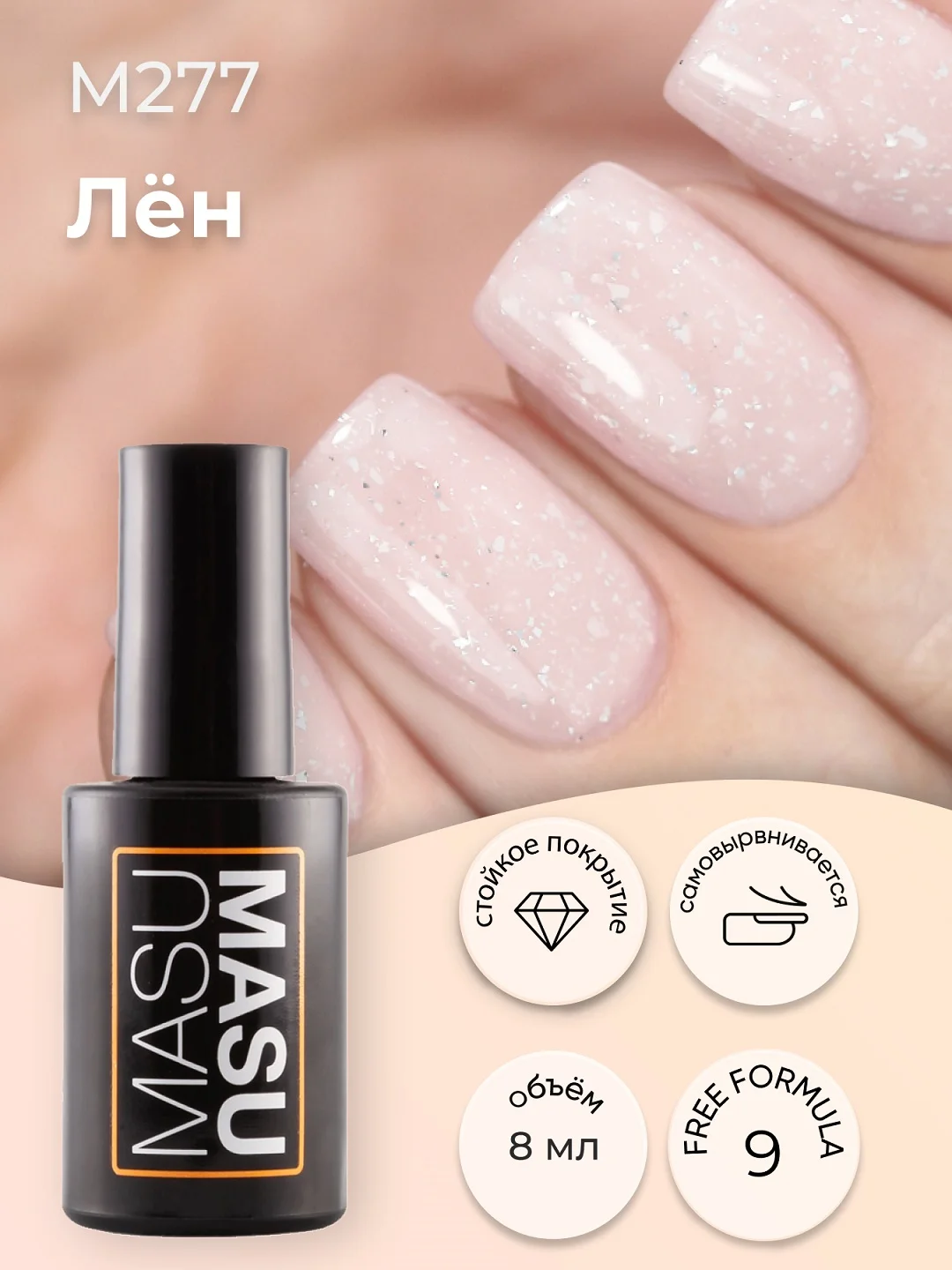 Гель-лак MASU MASU Лён, 8 мл