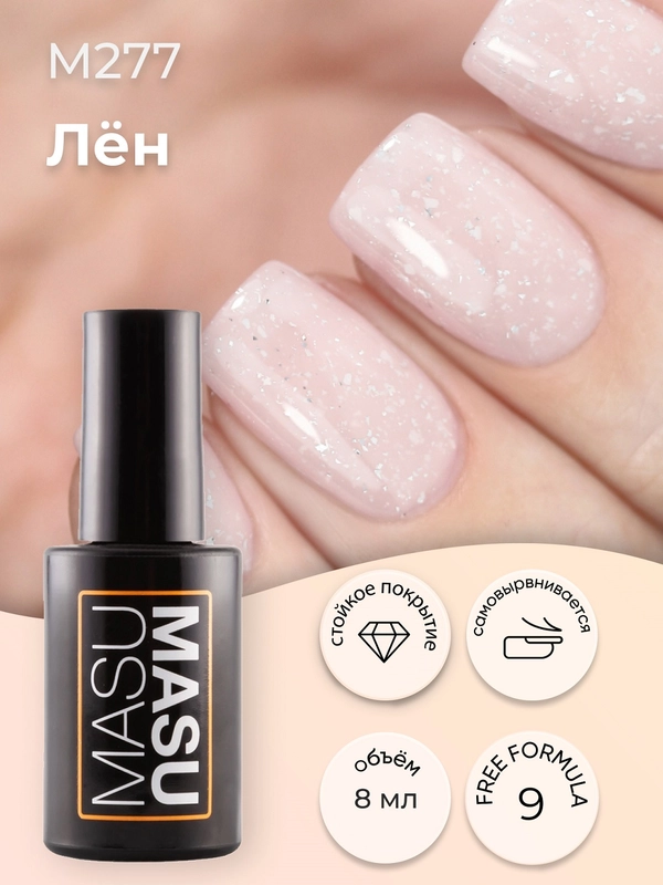 Гель-лак MASU MASU Лён, 8 мл