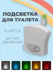 Ночник с датчиком движения, 8 цветов, подсветка LED для унитаза, освещение туалета