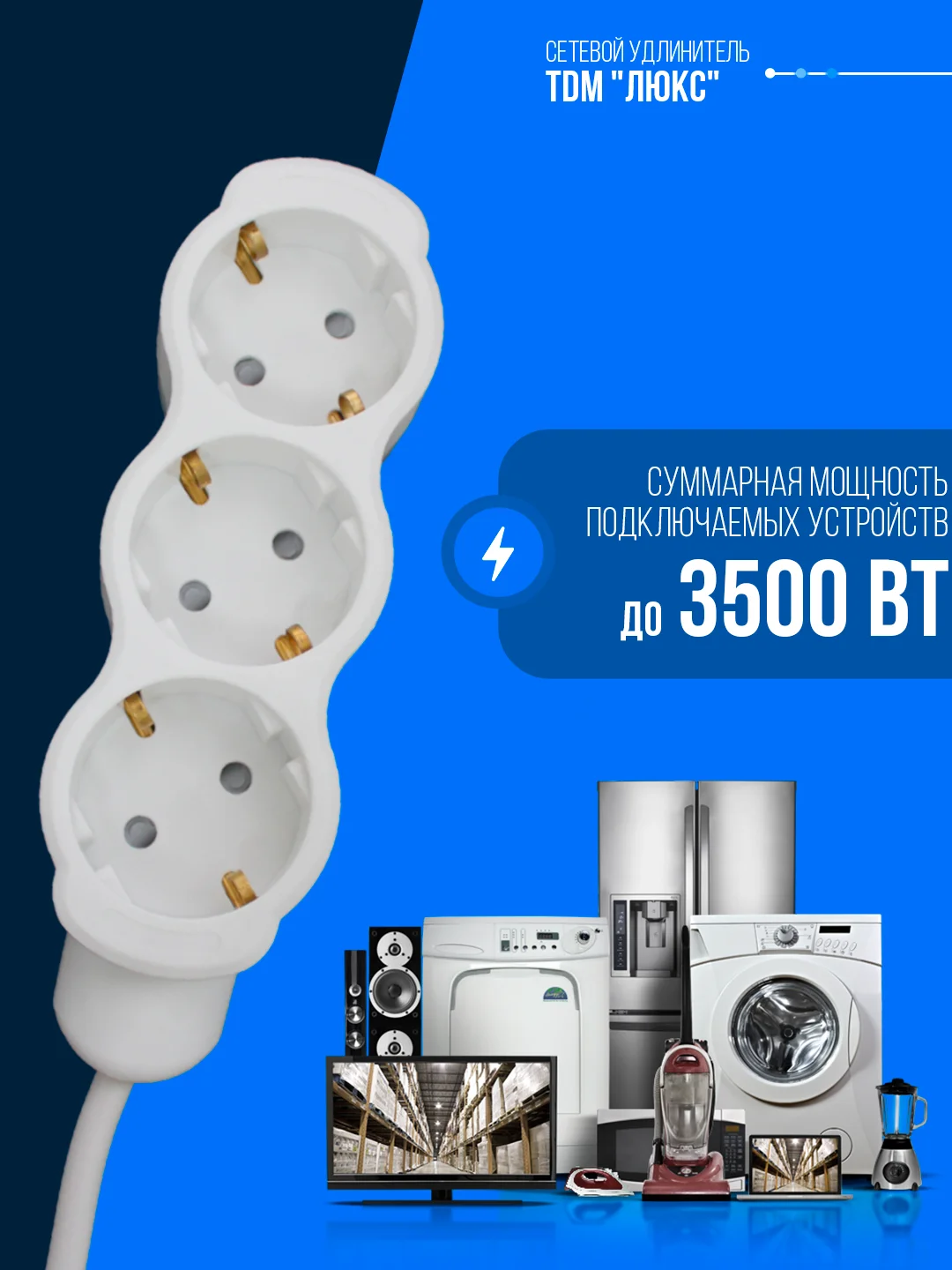 Удлинитель электрический "Люкс" TDM, 3 гнезда, с защитной шторкой, с заземлением, 1.5 м