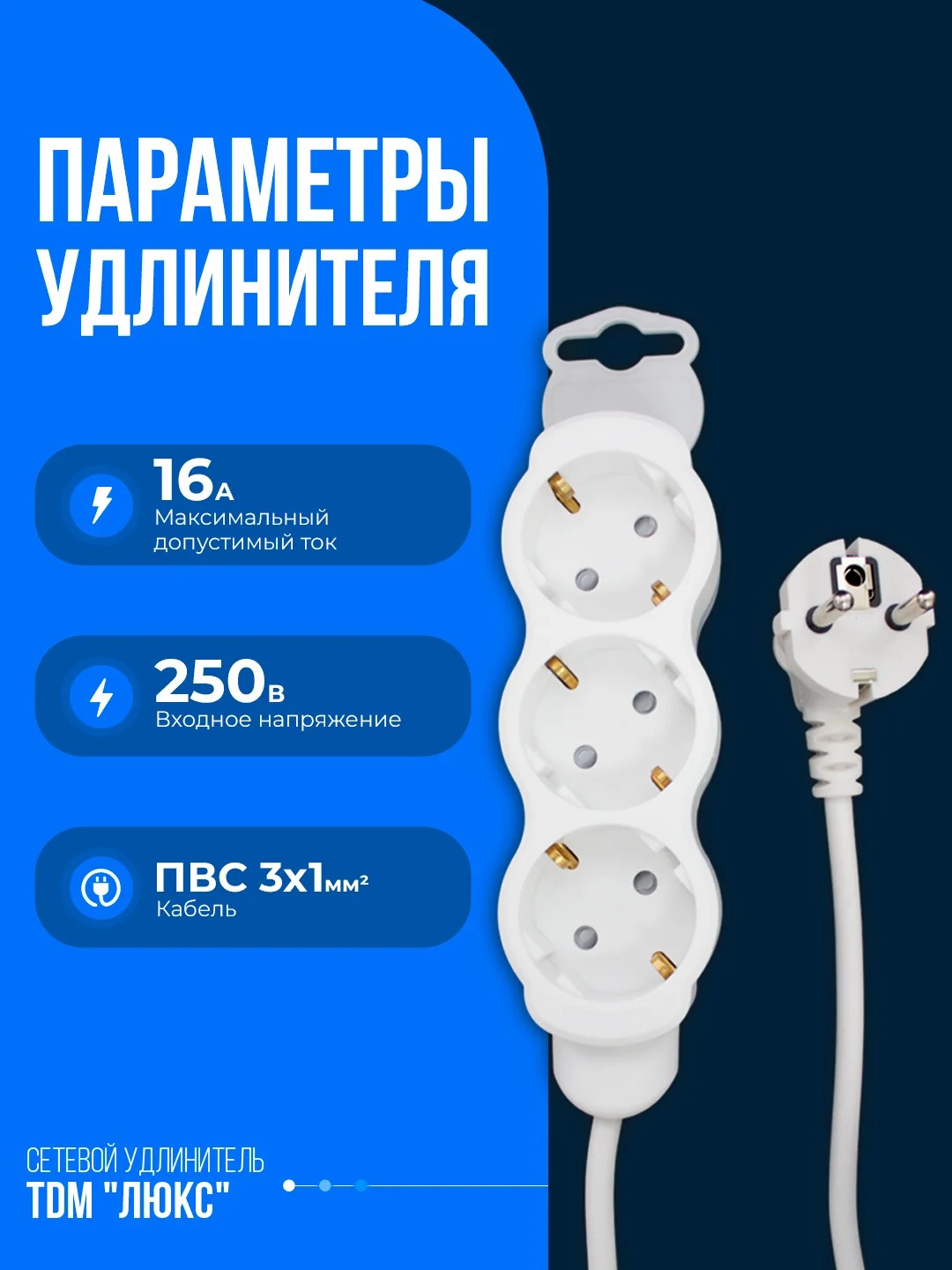 Удлинитель электрический "Люкс" TDM, 3 гнезда, с защитной шторкой, с заземлением, 1.5 м