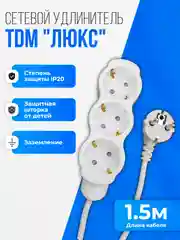 Удлинитель электрический "Люкс" TDM, 3 гнезда, с защитной шторкой, с заземлением, 1.5 м