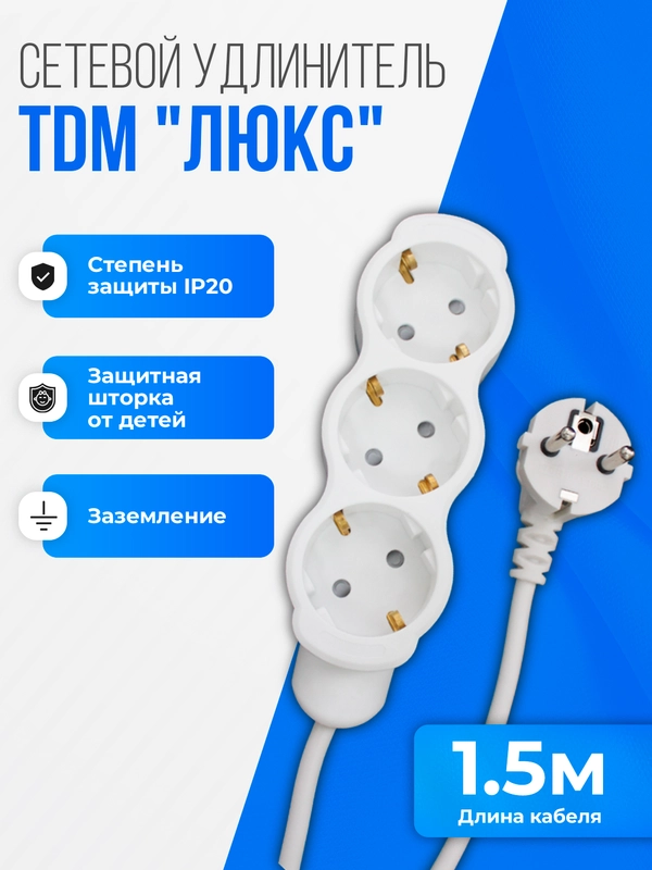 Удлинитель электрический "Люкс" TDM, 3 гнезда, с защитной шторкой, с заземлением, 1.5 м