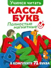 Касса букв "Дрофа-Медиа"