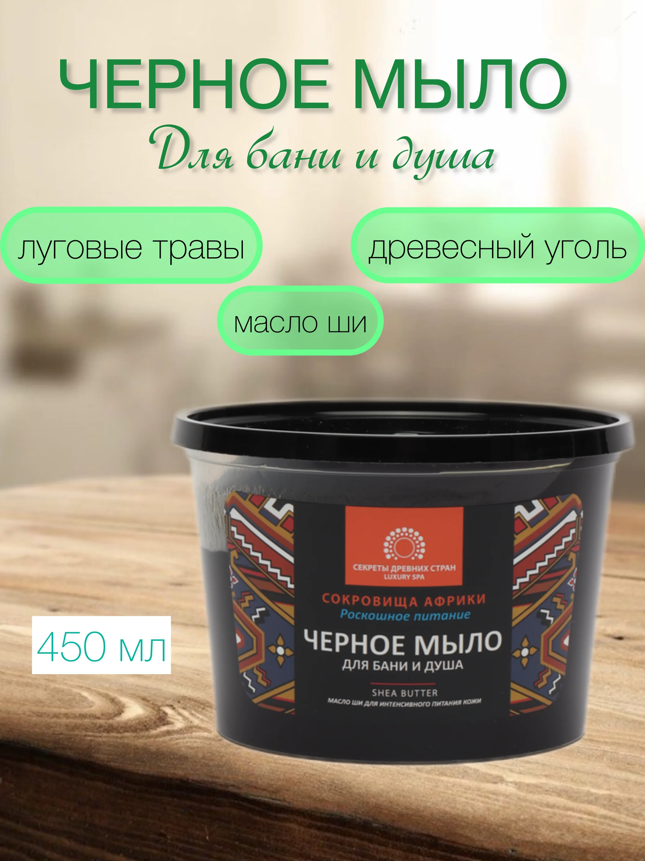 Черное мыло для бани и душа, для волос и тела, 450 мл