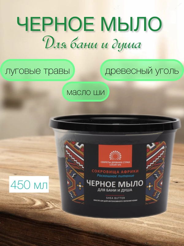 Черное мыло для бани и душа, для волос и тела, 450 мл