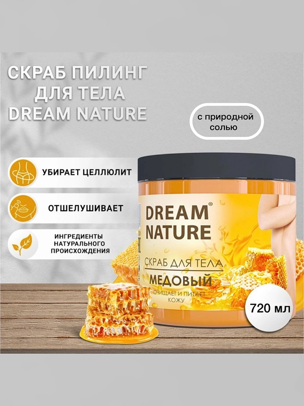 Скраб-пилинг для тела Dream Nature "Медовый", 720 г