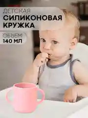 Розовый детская чашка для питья КАРТОФАН, силиконовая кружка с ручками небьющаяся, нескользящая
