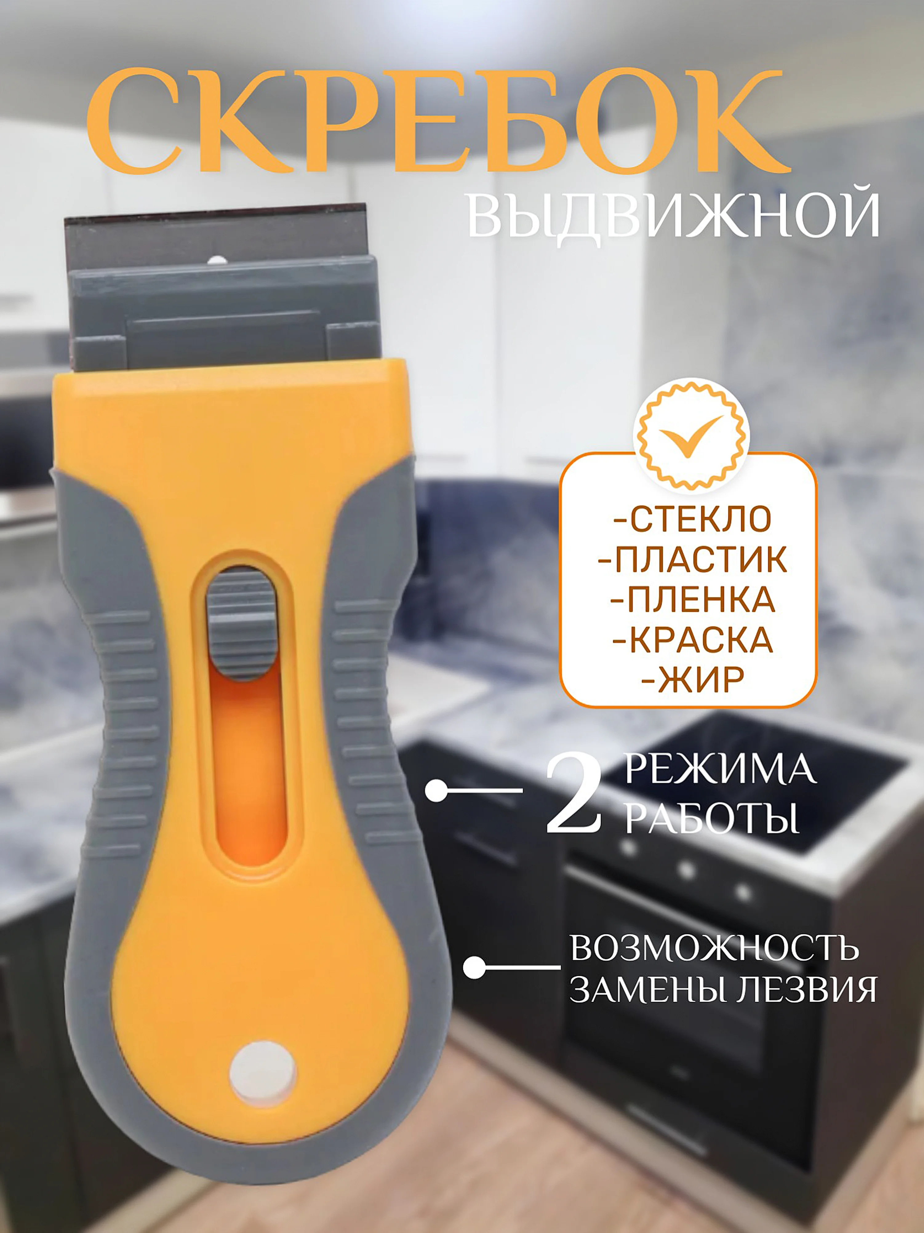 Серый скребок для чистки стеклокерамики от жира, Для снятия пленки и краски, Для ремонта