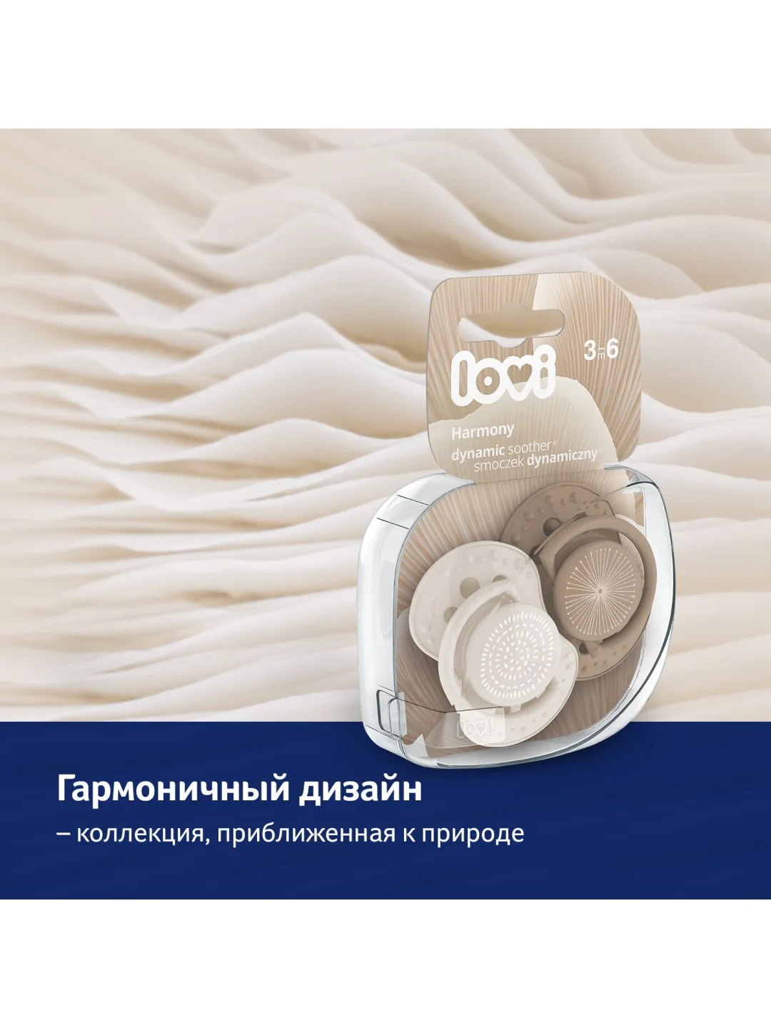 Бежевый lovi Harmony Пустышка силиконовая динамическая 3-6 месяцев, 2 штуки