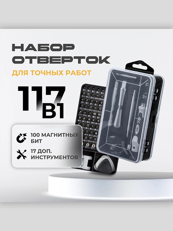 Отвертка для точных работ со сменными битами и инструментами 117 в 1