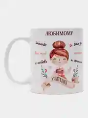 Кружка любимому учителю, кружка в подарок, с оригинальной надписью, 330 мл, 1 штука