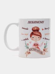 Кружка воспитателю, кружка в подарок с оригинальной надписью, 330 мл, 1 шт