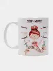 Кружка воспитателю, кружка в подарок с оригинальной надписью, 330 мл, 1 шт