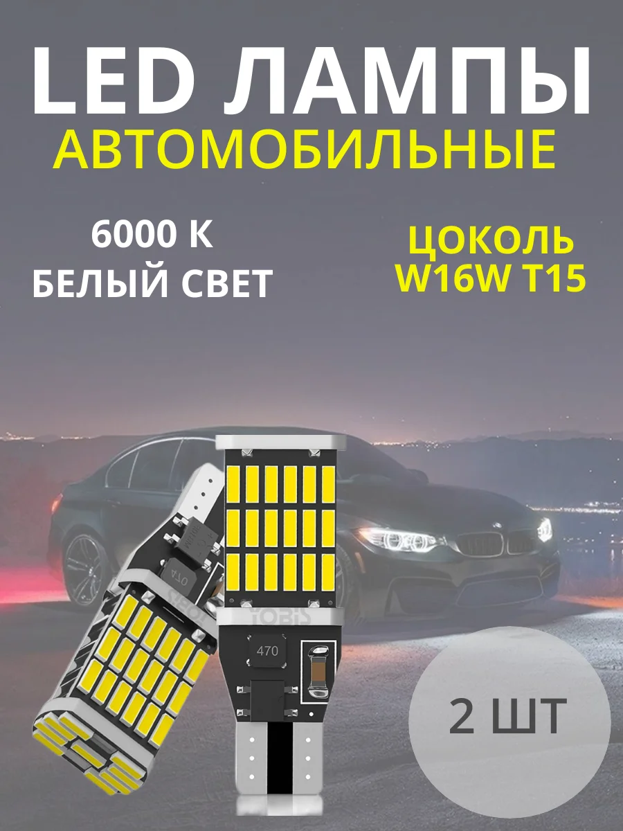 Белый габаритные светодиодные лампы T10 W5W и T15 W16W на задний ход,на габаритки, для салона