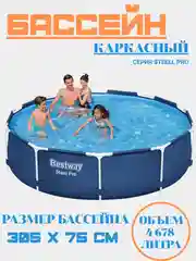 Бассейн каркасный Bestway, 305х76 см, Steel Pro, 56677, 4678л