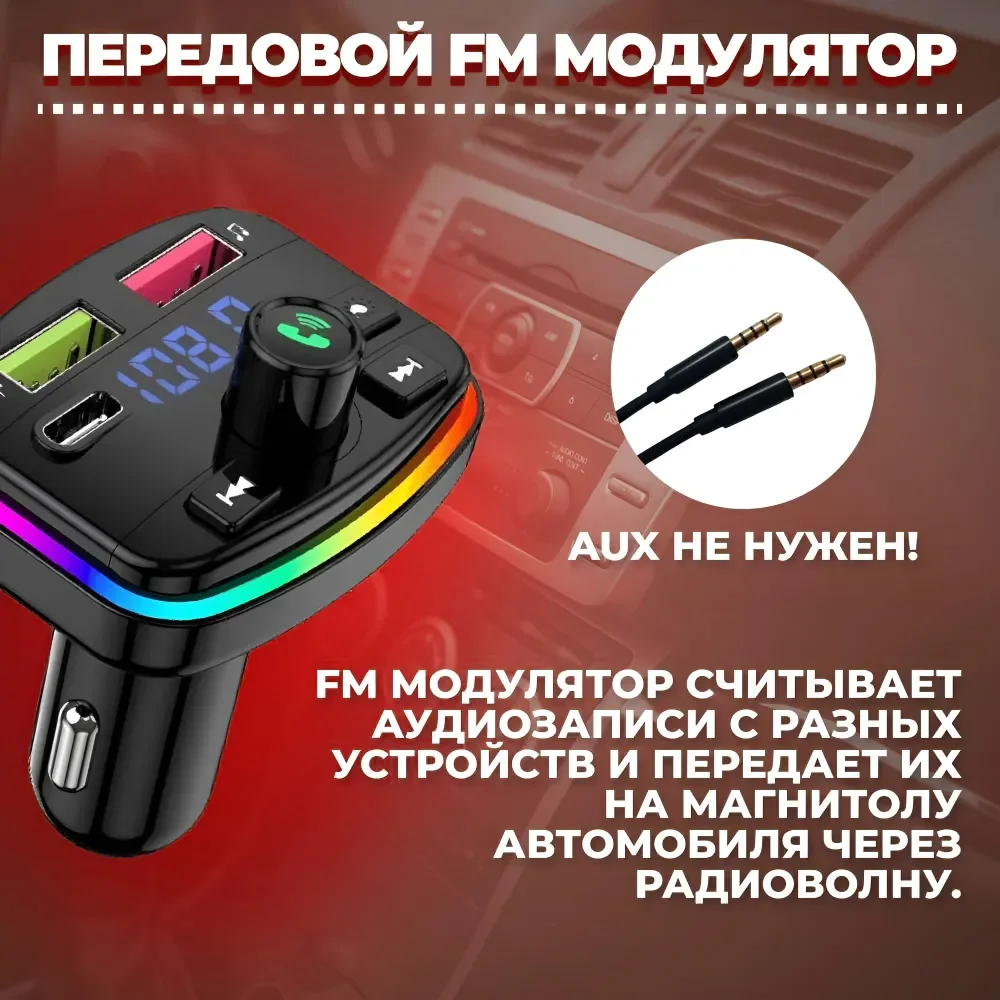 Трансмиттер для автомобиля: Bluetooth и USB: FM-модулятор