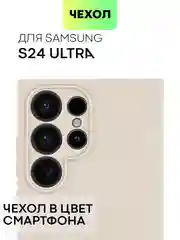 Бежевый чехол для Samsung Galaxy S24/S24 Plus/S24 Ultra силиконовый BROSCORP матовый / прозрачный