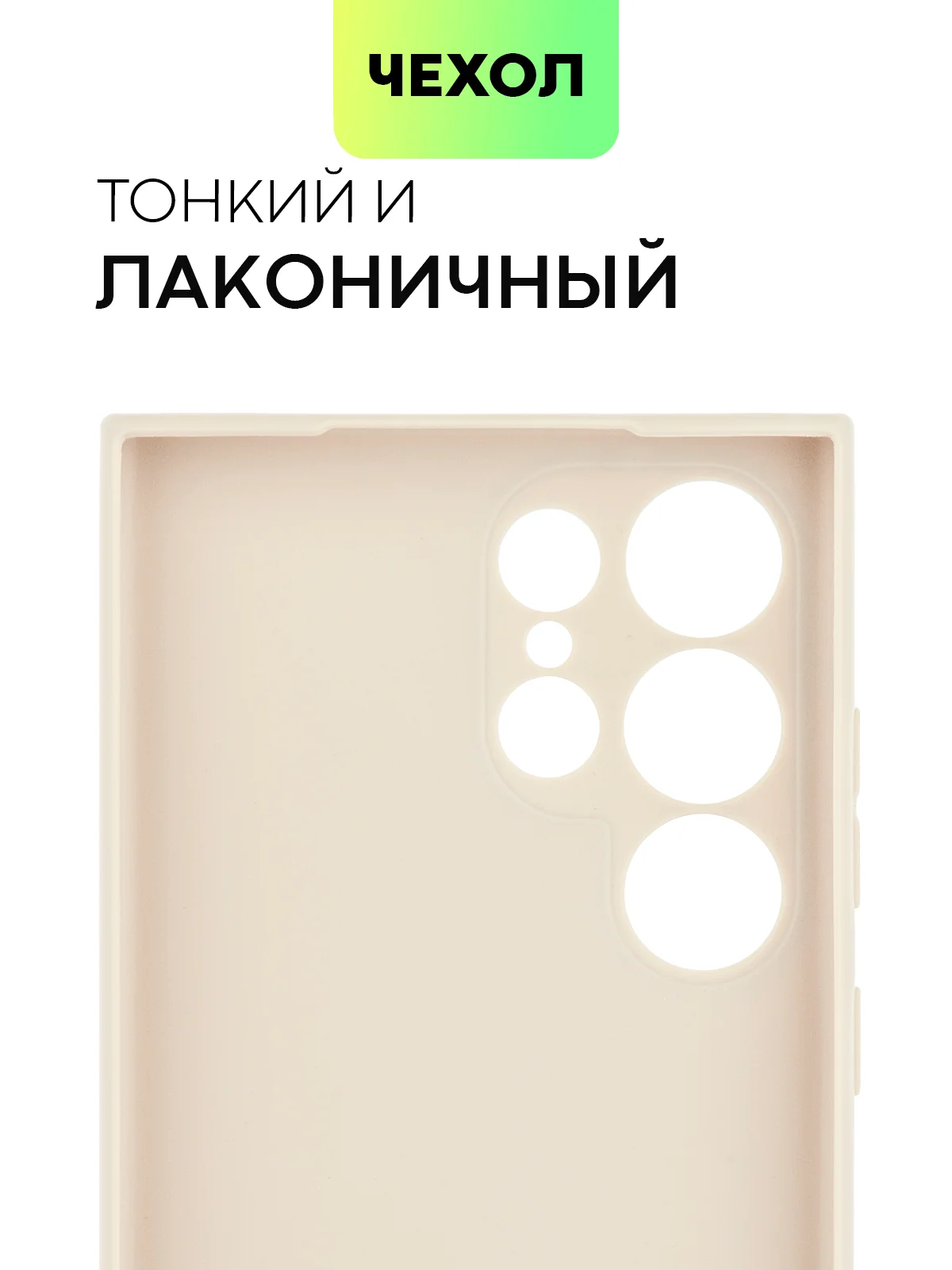 Бежевый чехол для Samsung Galaxy S24/S24 Plus/S24 Ultra силиконовый BROSCORP матовый / прозрачный