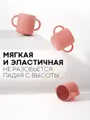 Кораллово-розовый детская чашка для питья КАРТОФАН, силиконовая кружка с ручками небьющаяся, нескользящая
