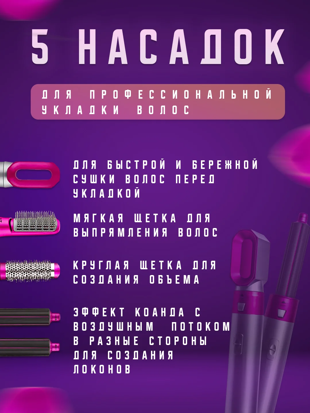 Фуксия фен-стайлер для укладки и завивки волос 5 в 1