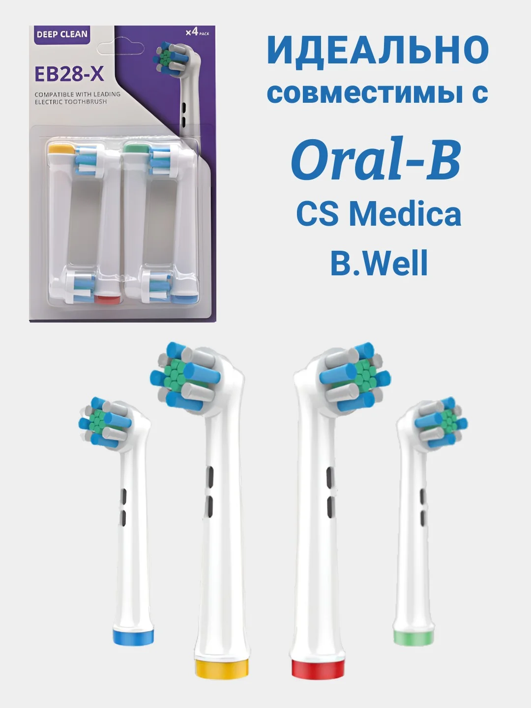 Фиолетовый насадки для электрической зубной щетки, совместимые с Oral-B, Braun, CS Medica, B.Well