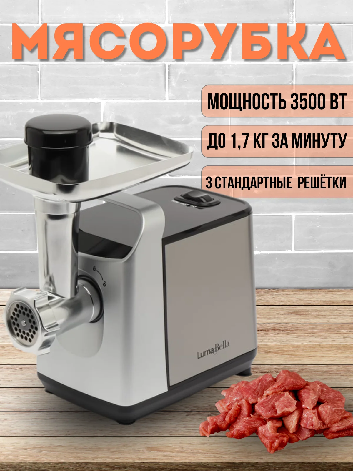 Черный мясорубка электрическая Luma bella B-5010, 3500Вт