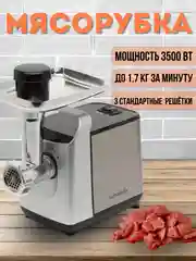 Черный мясорубка электрическая Luma bella B-5010, 3500Вт