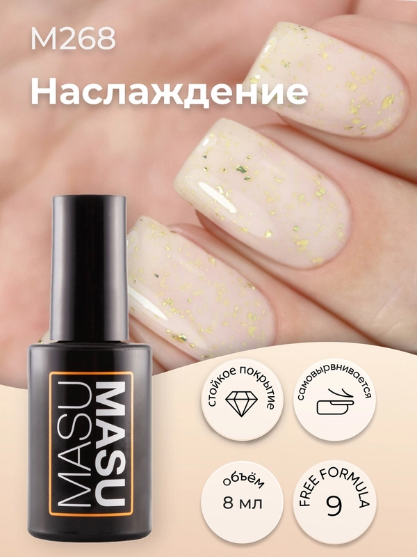 Гель-лак MASU MASU Наслаждение, 8 мл