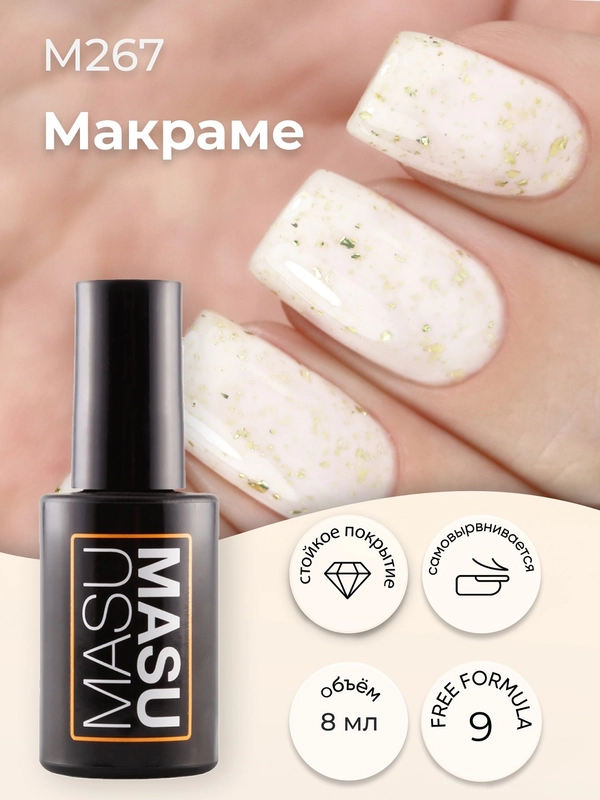 Гель-лак MASU MASU Макраме, 8 мл