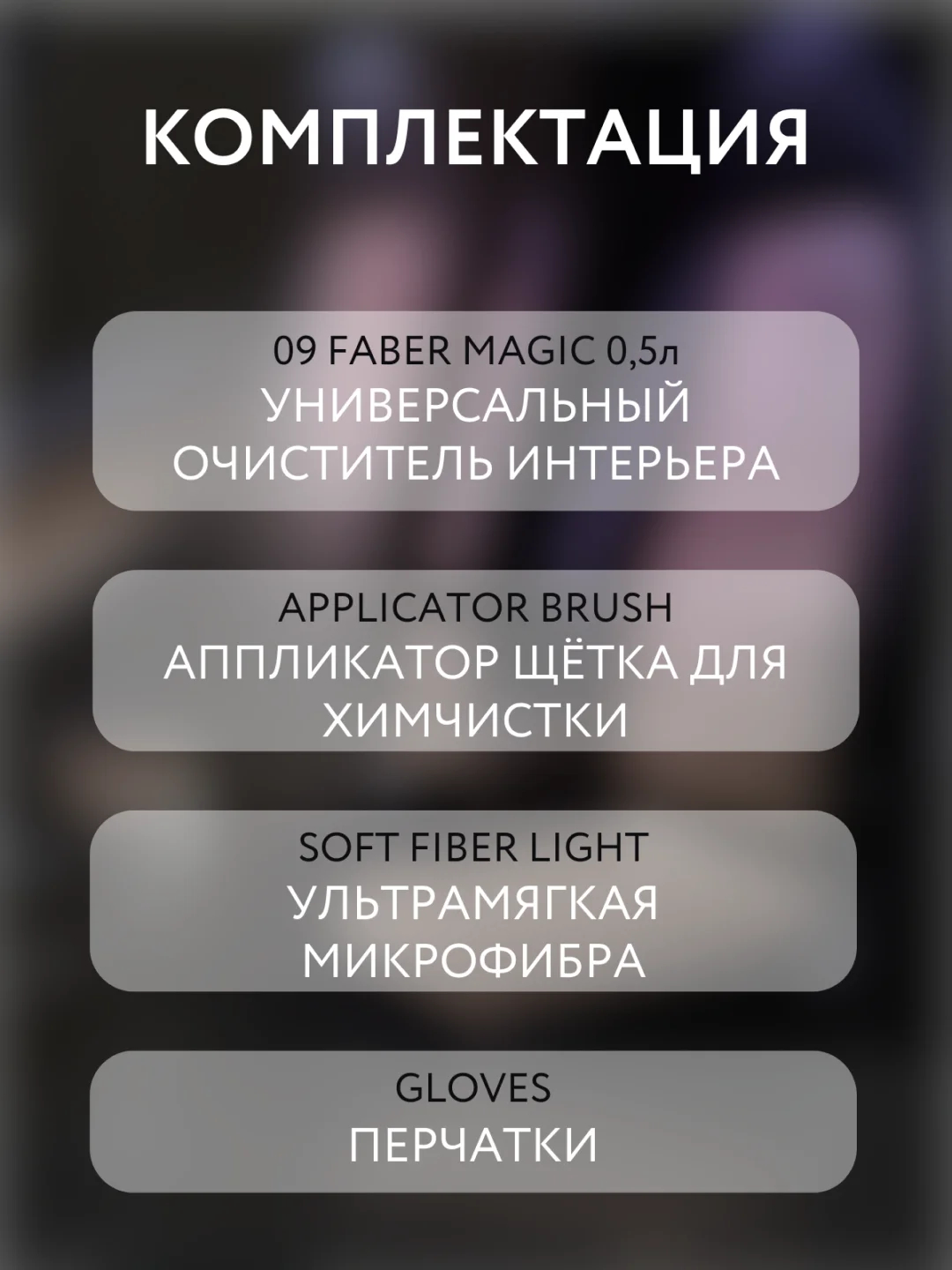 Набор для химчистки салона / очиститель интерьера авто набор Smart Open Farbic Magic 0,5л