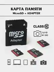 Карта памяти micro SD HC Class 10 с адаптером / 128 Гб, 64 Гб, 32 Гб, 16 Гб, 8 Гб