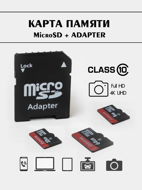 Карта памяти micro SD HC Class 10 с адаптером / 128 Гб, 64 Гб, 32 Гб, 16 Гб, 8 Гб