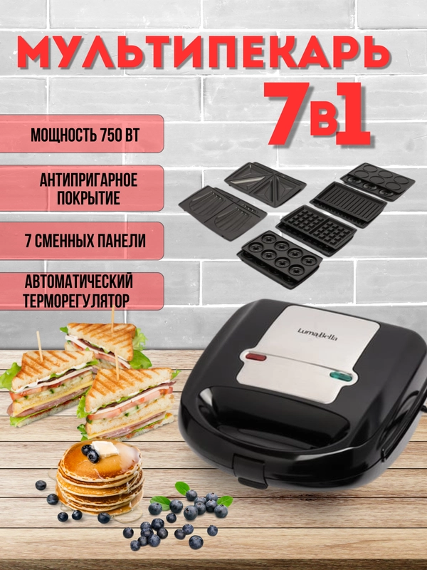 Мультипекарь 7 в 1 LB-58013/ Прибор для выпечки, гриль, сендвичница, вафельница