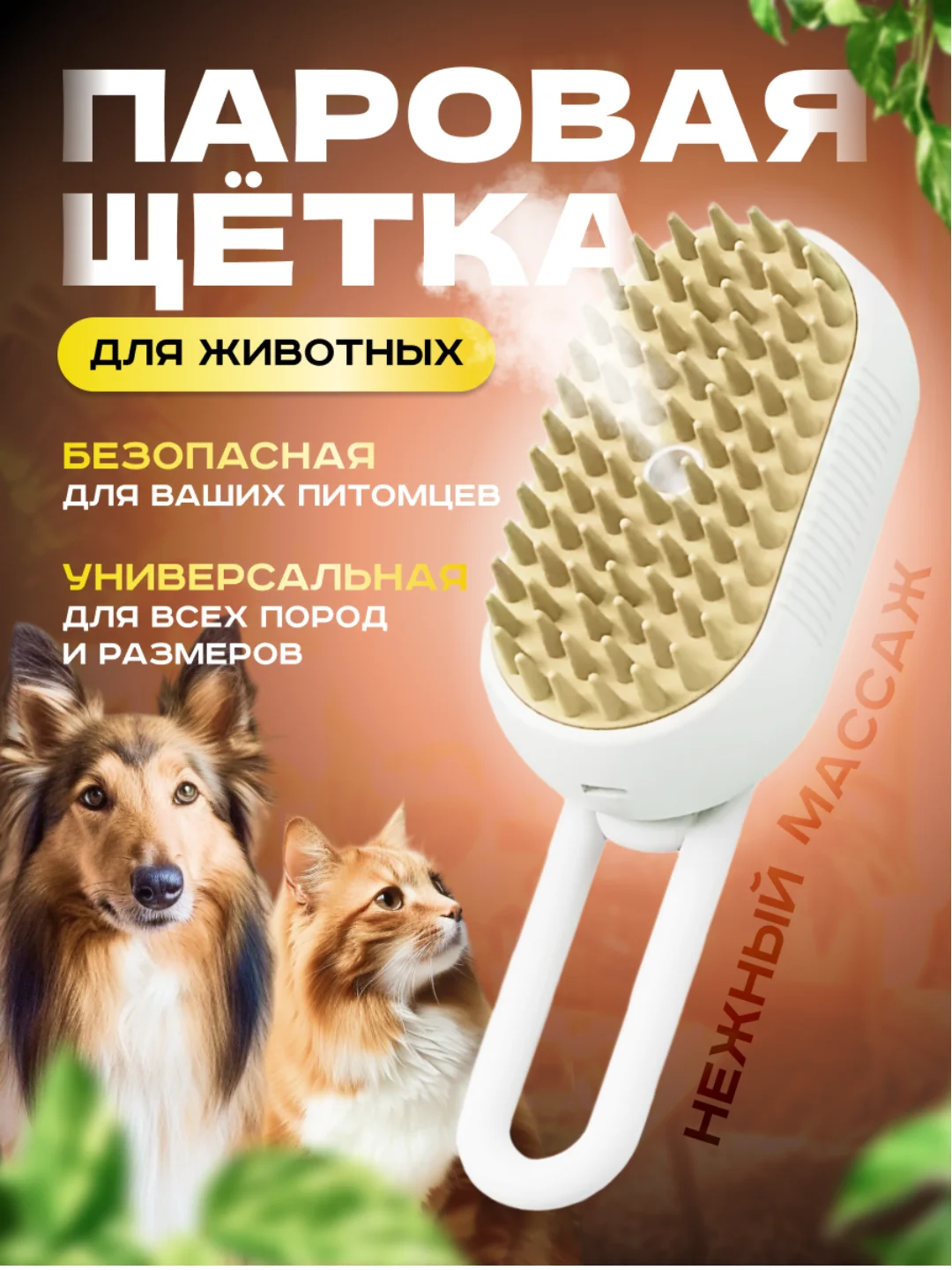 Белый паровая щетка для кошек и животных