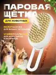 Белый паровая щетка для кошек и животных