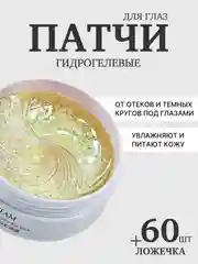 Белый патчи для глаз гидрогелевые с фуреленом и морскими водорослями