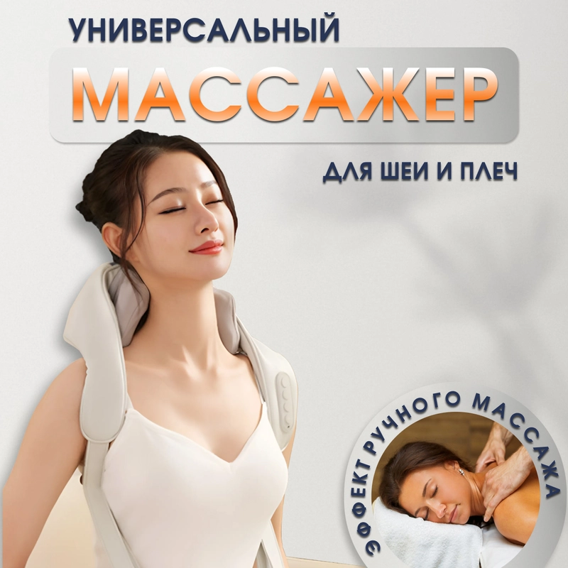 Массажер для шеи и плеч