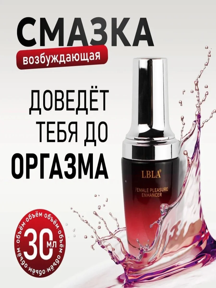 Возбуждающий гель для женщин, интимная смазка для секса, лубрикант, LBLA, 30 мл