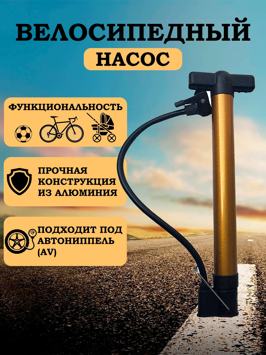 Универсальный ручной насос для мячей, велосипедов, колясок 30 см