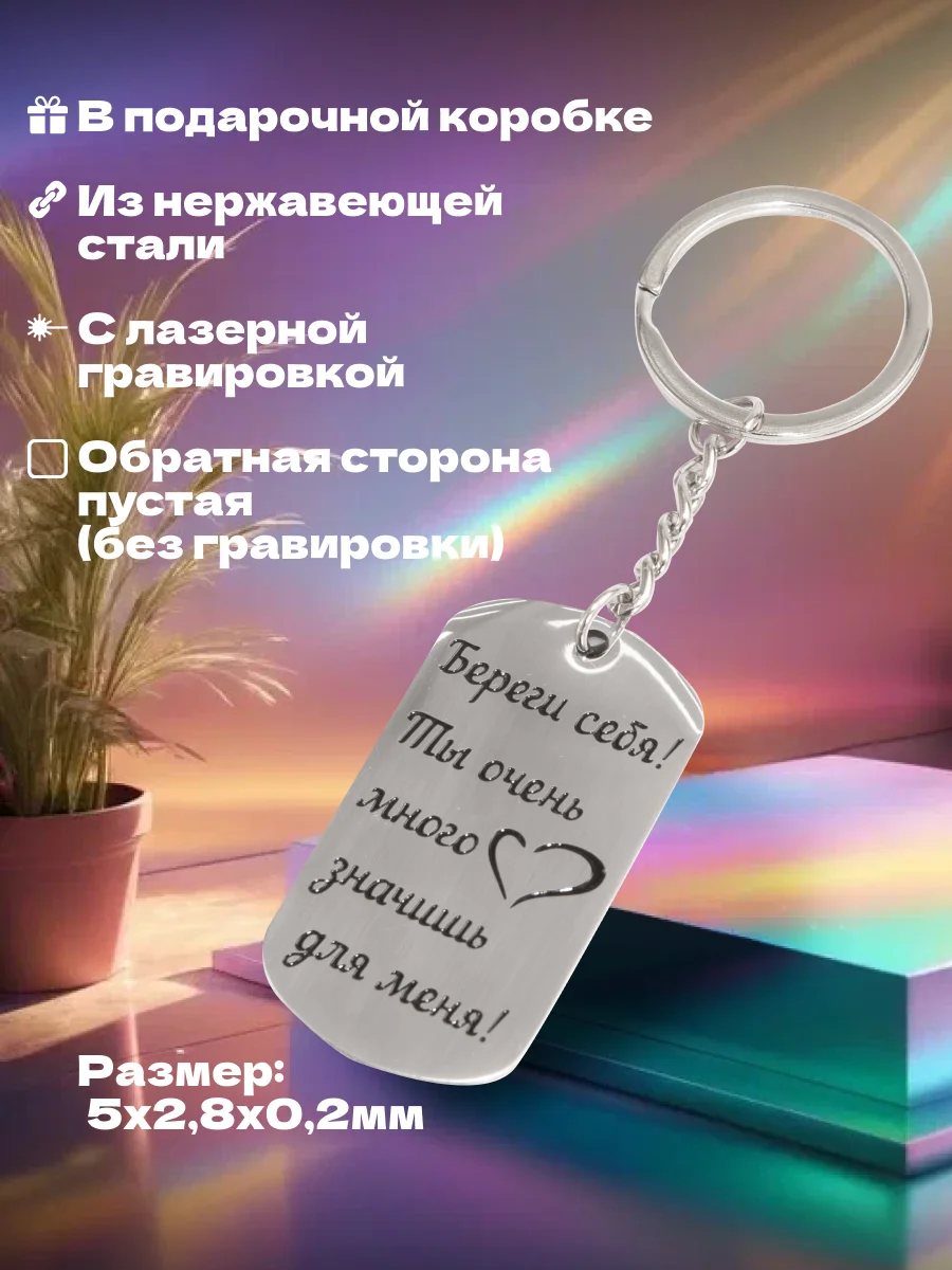 Брелок с гравировкой в подарочной коробке