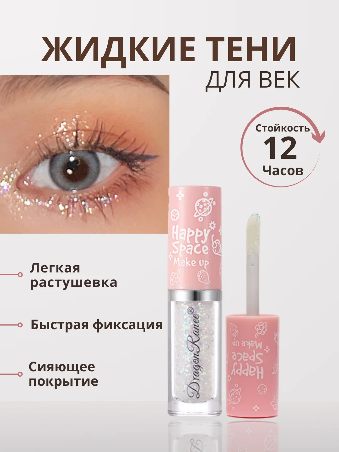Прозрачный жидкие тени для век с глиттером, блестки для век